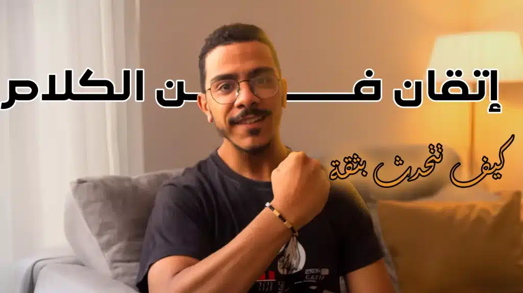 فن الكلام-الثقة في الكلام
