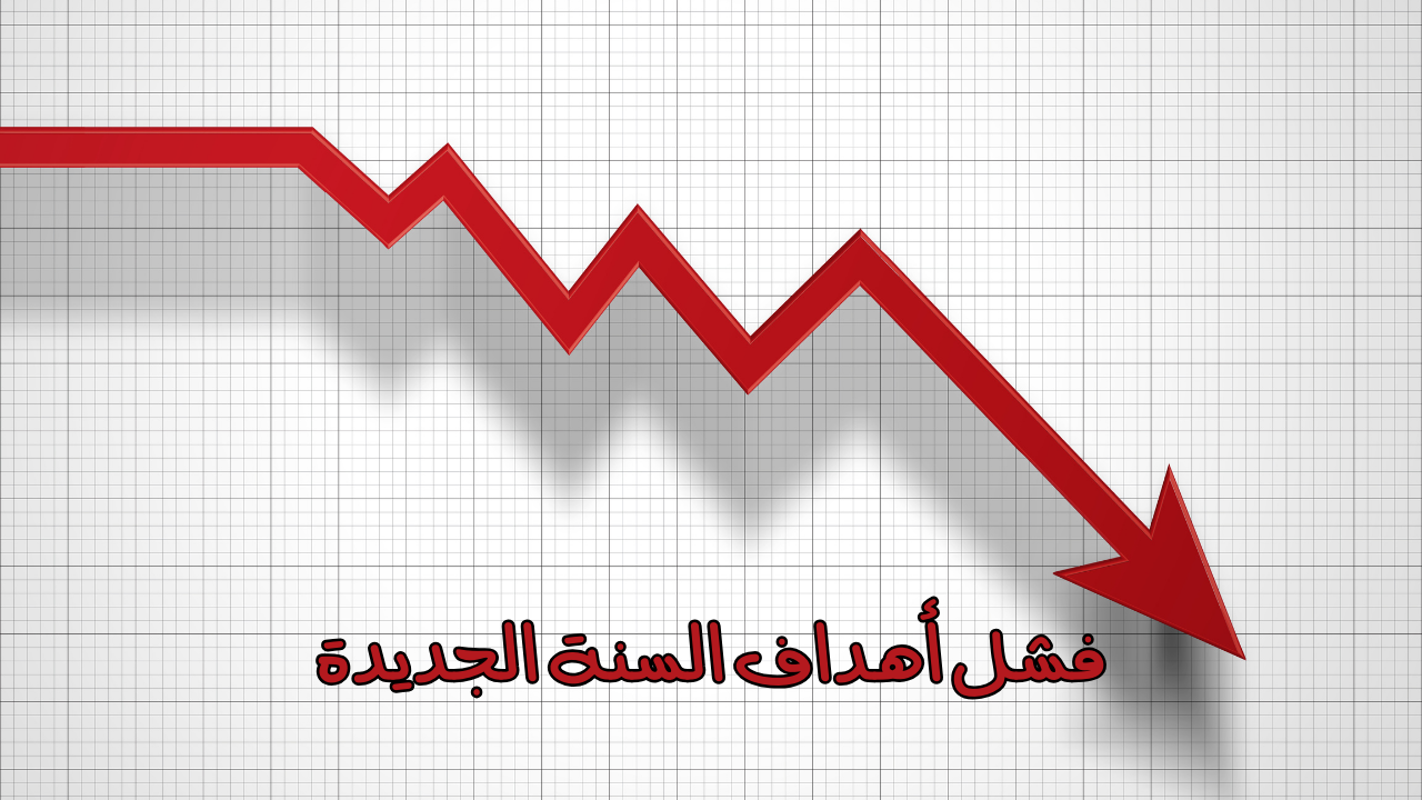 فشل أهداف السنة الجديدة