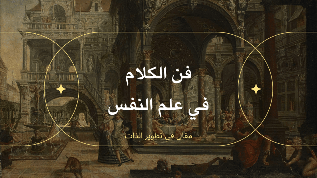 فن-الكلام-في-علم-النفس