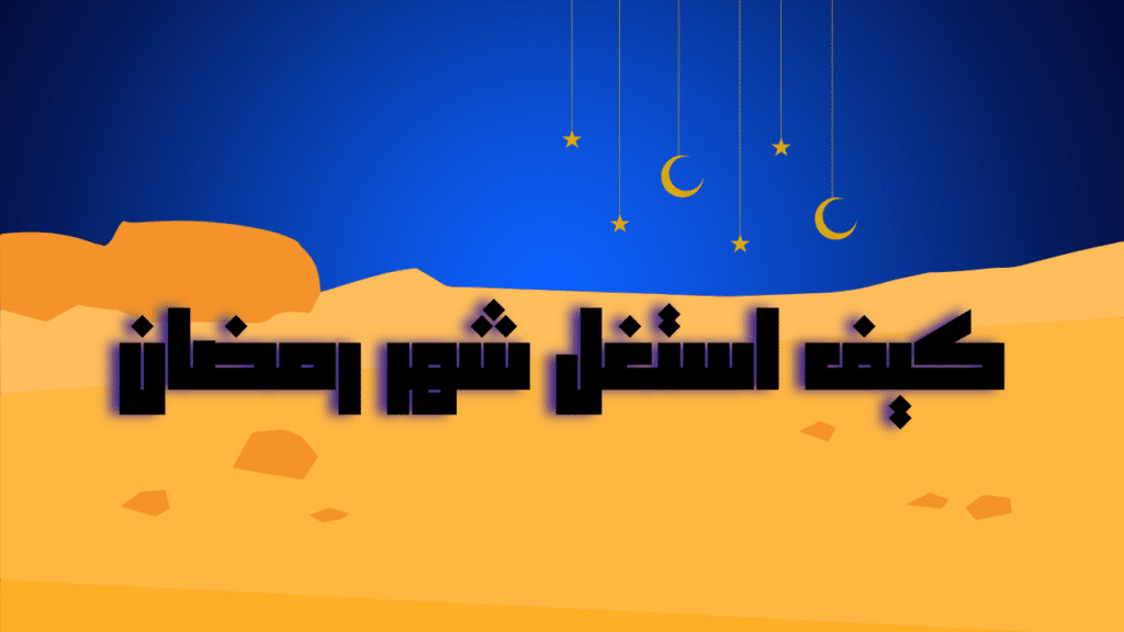 كيف-استغل-شهر-رمضان
