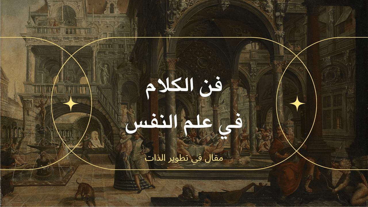 فن-الكلام-في-علم-النفس